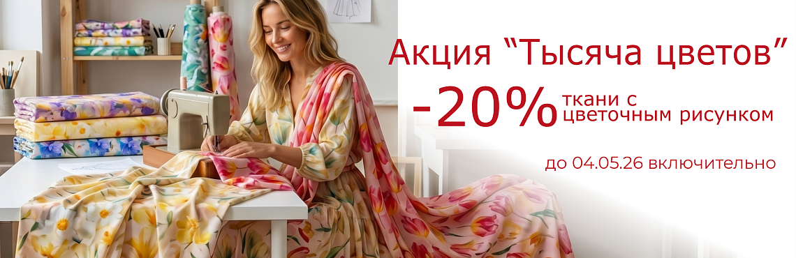 акция -20% Бязь Сатин Перкаль Поплин Ситец